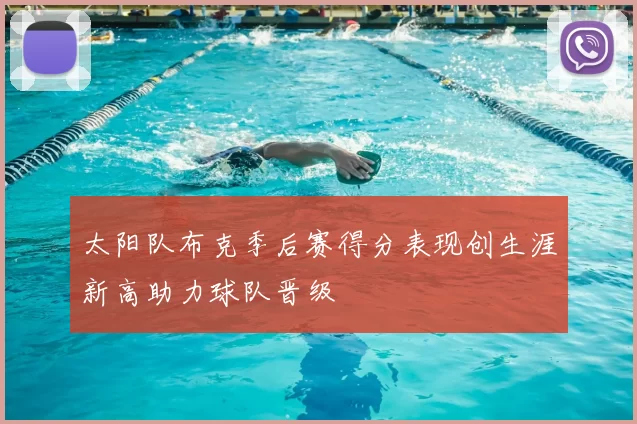 太阳队布克季后赛得分表现创生涯新高助力球队晋级