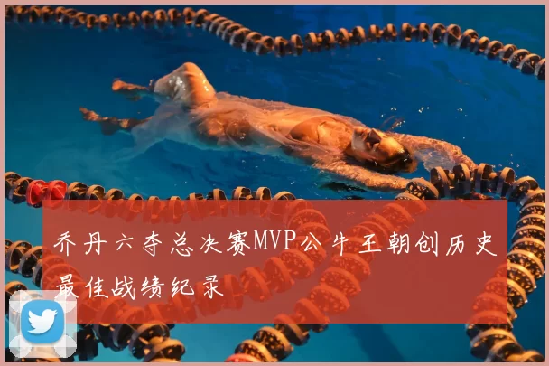 乔丹六夺总决赛MVP公牛王朝创历史最佳战绩纪录