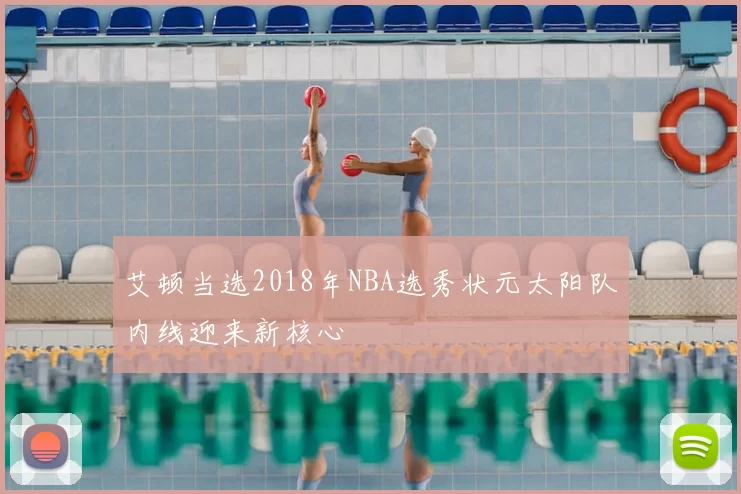 艾顿当选2018年NBA选秀状元太阳队内线迎来新核心