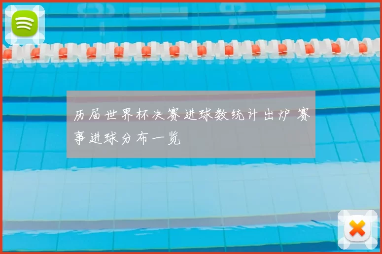 历届世界杯决赛进球数统计出炉 赛事进球分布一览