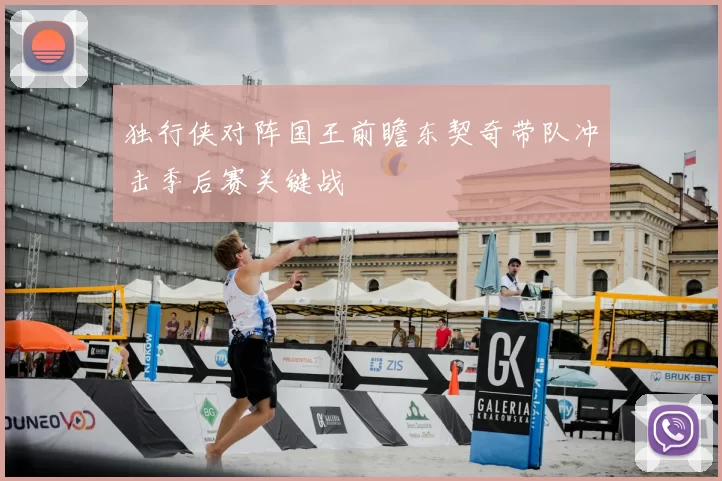 独行侠对阵国王前瞻东契奇带队冲击季后赛关键战