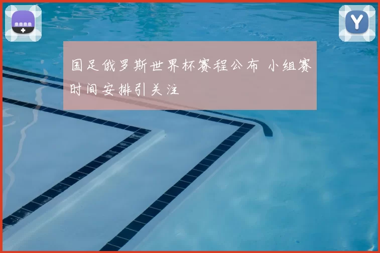 国足俄罗斯世界杯赛程公布 小组赛时间安排引关注