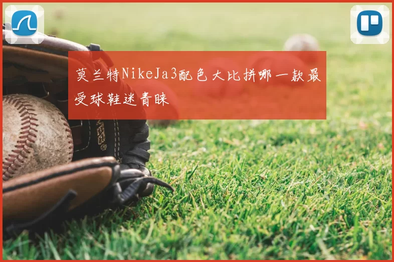 莫兰特NikeJa3配色大比拼哪一款最受球鞋迷青睐