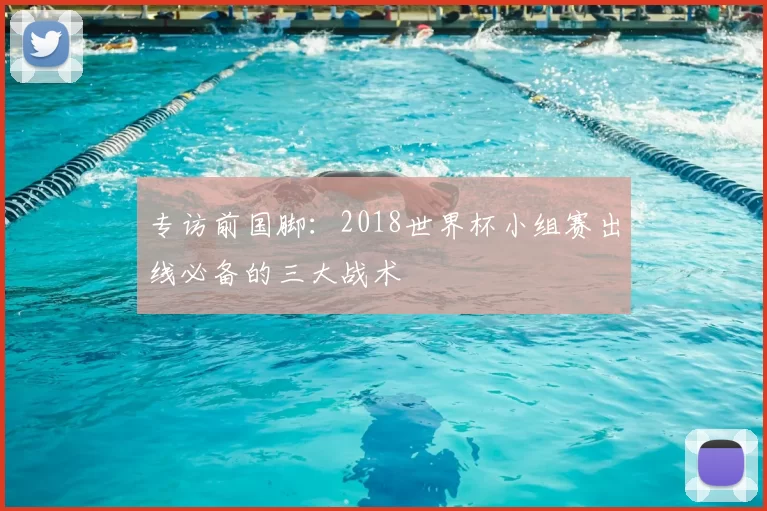 专访前国脚：2018世界杯小组赛出线必备的三大战术