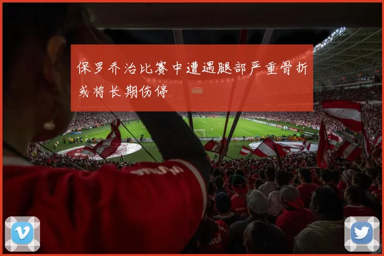 保罗乔治比赛中遭遇腿部严重骨折或将长期伤停
