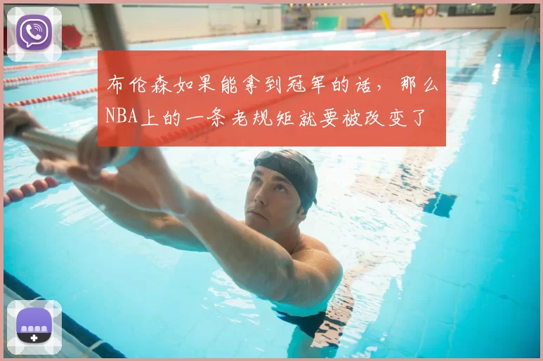 布伦森如果能拿到冠军的话，那么NBA上的一条老规矩就要被改变了