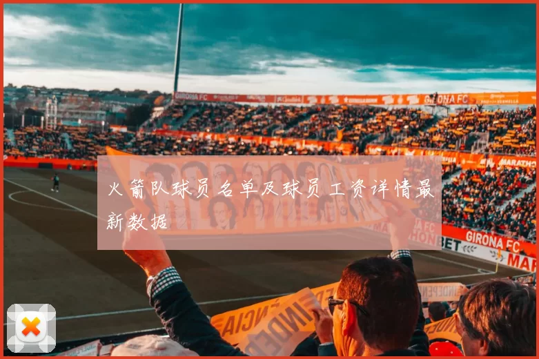 火箭队球员名单及球员工资详情最新数据