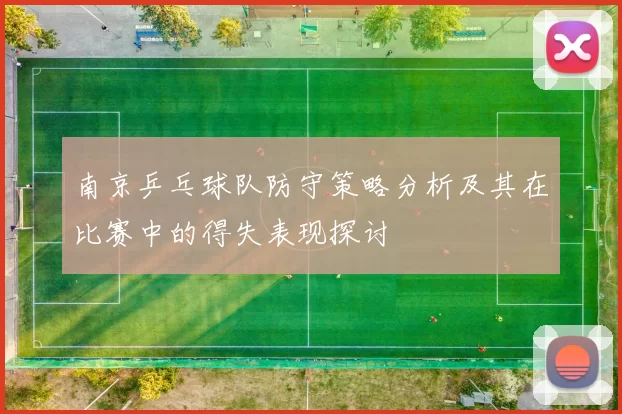 南京乒乓球队防守策略分析及其在比赛中的得失表现探讨