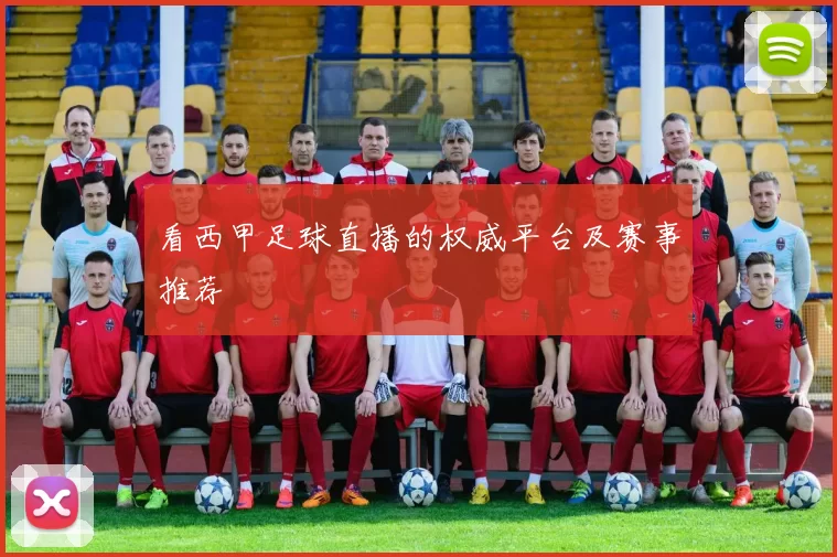 看西甲足球直播的权威平台及赛事推荐