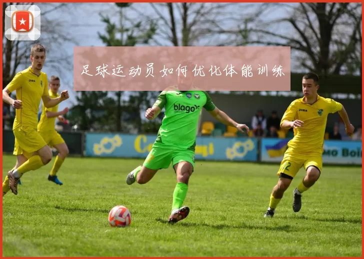 足球运动员如何优化体能训练