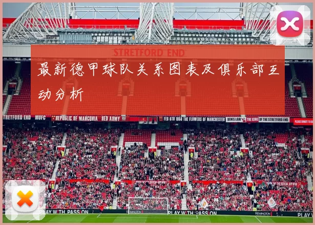 最新德甲球队关系图表及俱乐部互动分析