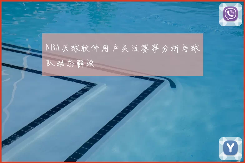 NBA买球软件用户关注赛事分析与球队动态解读