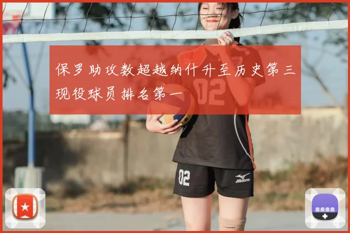 保罗助攻数超越纳什升至历史第三现役球员排名第一