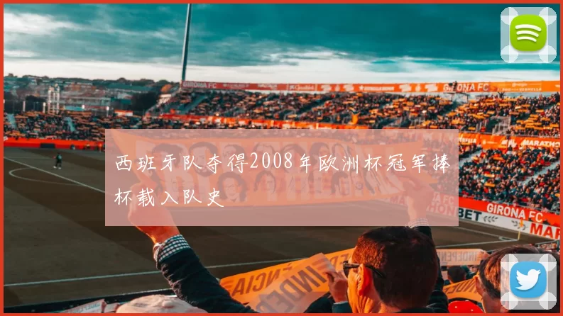 西班牙队夺得2008年欧洲杯冠军捧杯载入队史