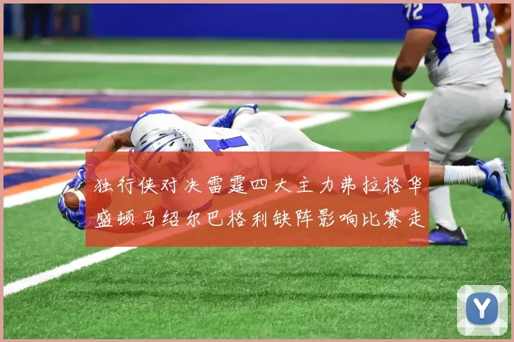 独行侠对决雷霆四大主力弗拉格华盛顿马绍尔巴格利缺阵影响比赛走势