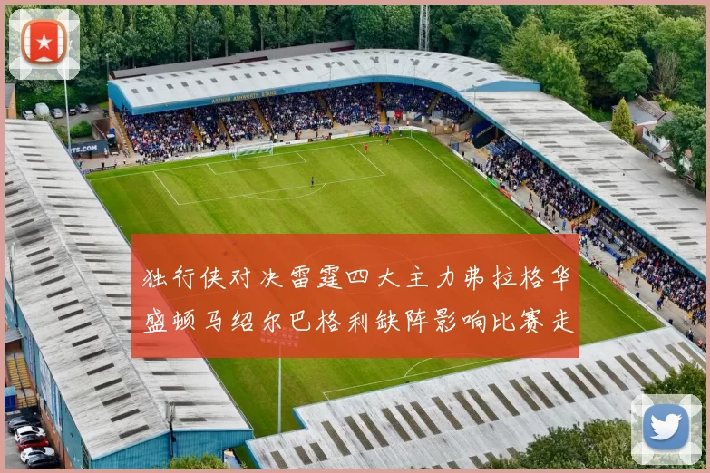 独行侠对决雷霆四大主力弗拉格华盛顿马绍尔巴格利缺阵影响比赛走势