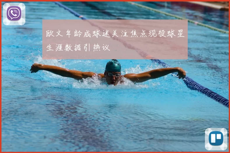 欧文年龄成球迷关注焦点现役球星生涯数据引热议
