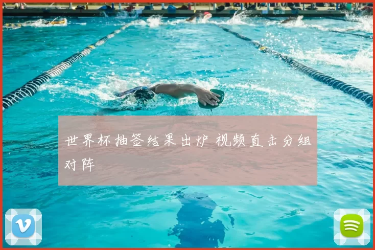 世界杯抽签结果出炉 视频直击分组对阵