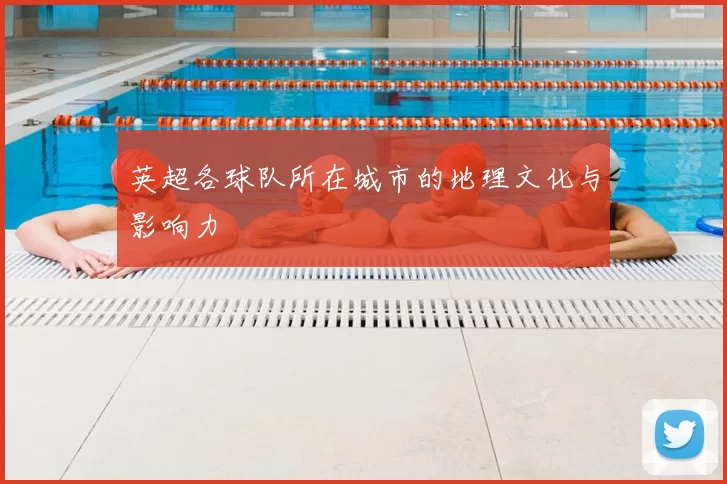 英超各球队所在城市的地理文化与影响力