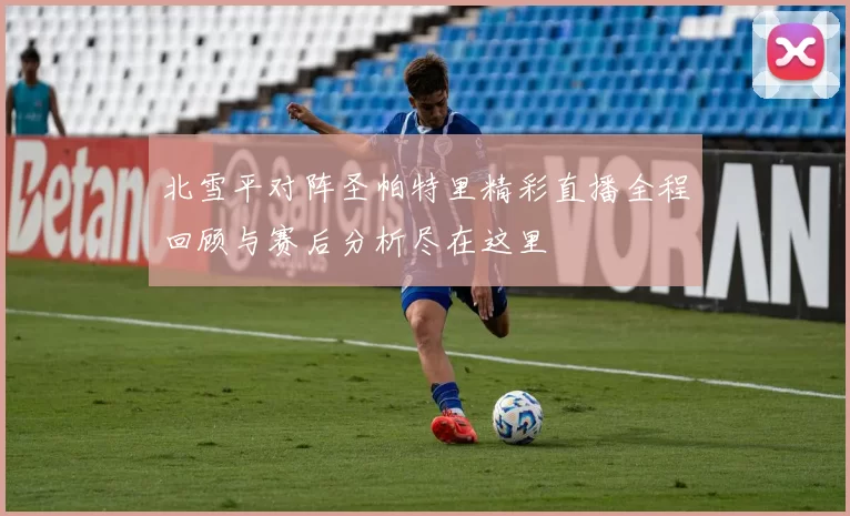 北雪平对阵圣帕特里精彩直播全程回顾与赛后分析尽在这里