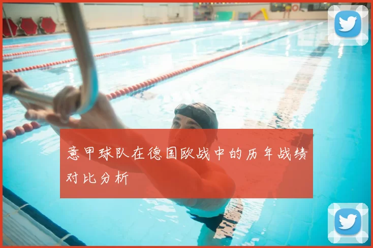 意甲球队在德国欧战中的历年战绩对比分析