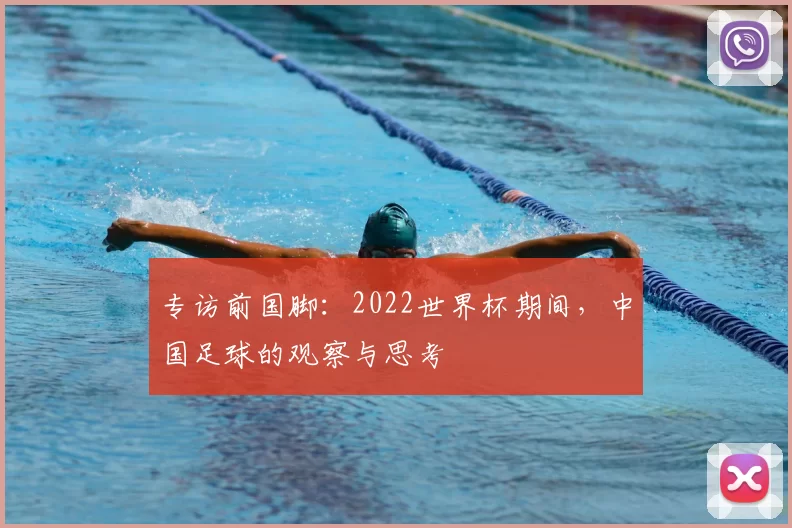 专访前国脚：2022世界杯期间，中国足球的观察与思考