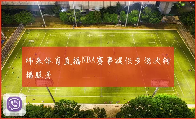 纬来体育直播NBA赛事提供多场次转播服务
