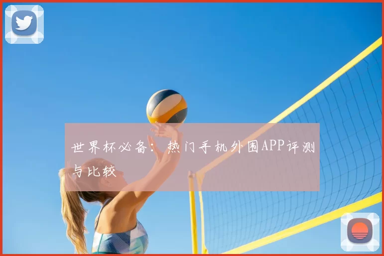 世界杯必备：热门手机外围APP评测与比较