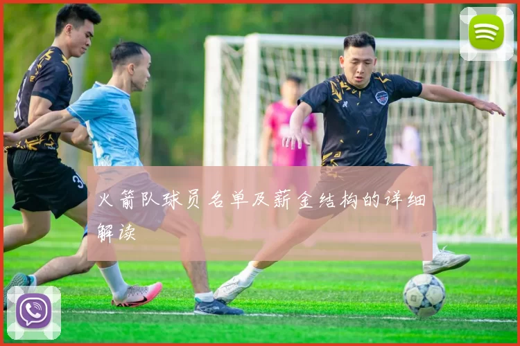 火箭队球员名单及薪金结构的详细解读