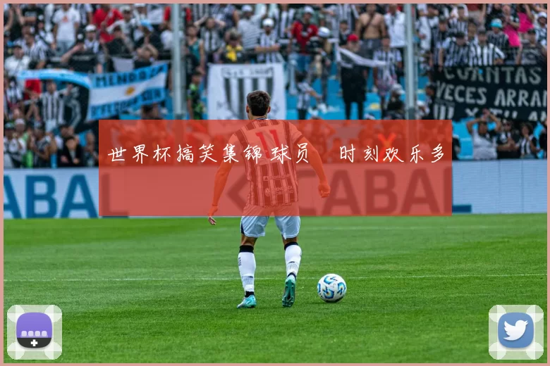 世界杯搞笑集锦 球员囧时刻欢乐多