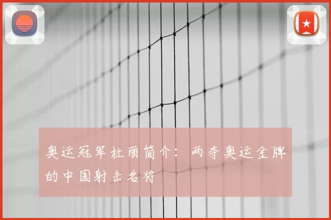 奥运冠军杜丽简介：两夺奥运金牌的中国射击名将
