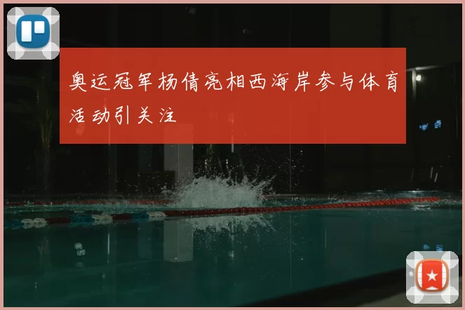 奥运冠军杨倩亮相西海岸参与体育活动引关注