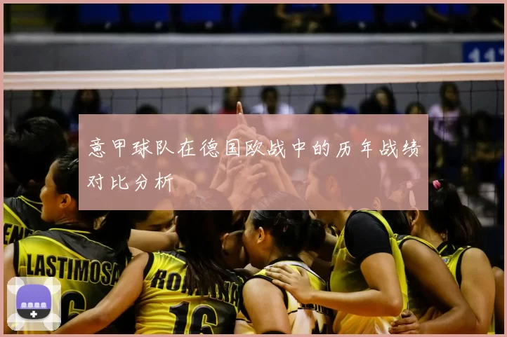意甲球队在德国欧战中的历年战绩对比分析