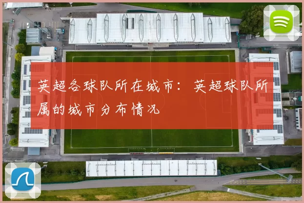 英超各球队所在城市：英超球队所属的城市分布情况