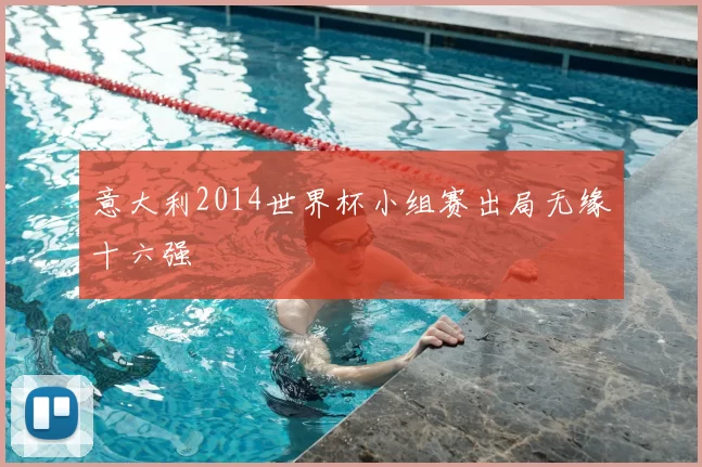 意大利2014世界杯小组赛出局无缘十六强