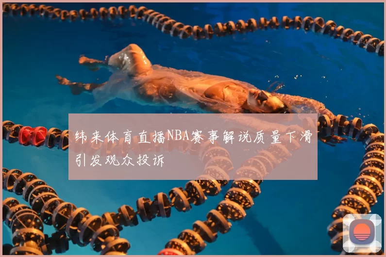 纬来体育直播NBA赛事解说质量下滑引发观众投诉