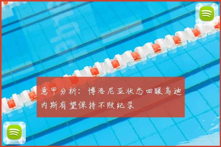意甲分析：博洛尼亚状态回暖乌迪内斯有望保持不败纪录