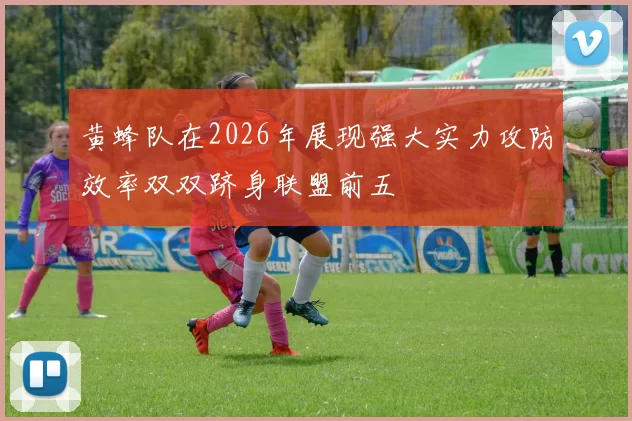黄蜂队在2026年展现强大实力攻防效率双双跻身联盟前五