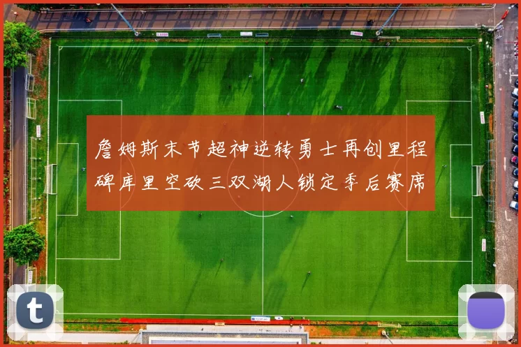 詹姆斯末节超神逆转勇士再创里程碑库里空砍三双湖人锁定季后赛席位