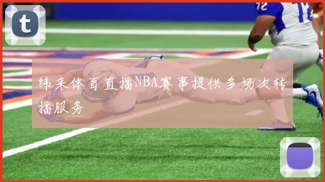 纬来体育直播NBA赛事提供多场次转播服务