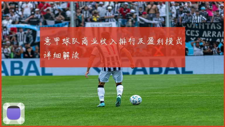 意甲球队商业收入排行及盈利模式详细解读