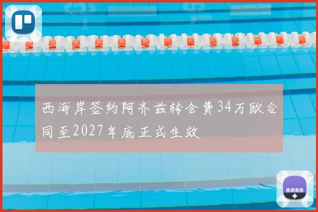 西海岸签约阿齐兹转会费34万欧合同至2027年底正式生效