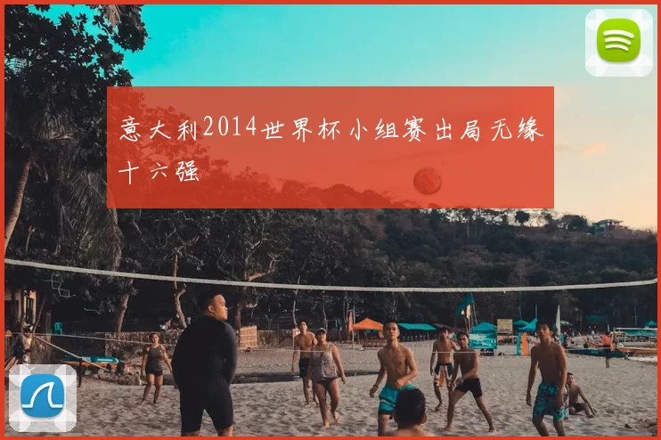 意大利2014世界杯小组赛出局无缘十六强