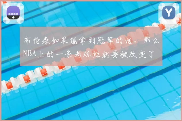 布伦森如果能拿到冠军的话，那么NBA上的一条老规矩就要被改变了