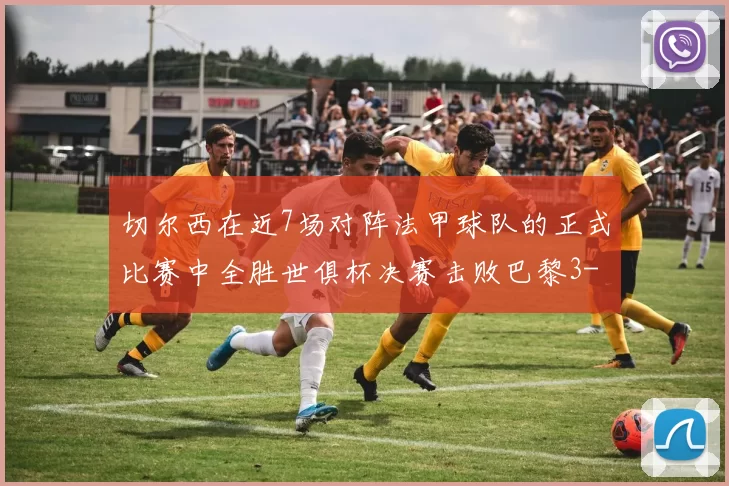 切尔西在近7场对阵法甲球队的正式比赛中全胜世俱杯决赛击败巴黎3-0