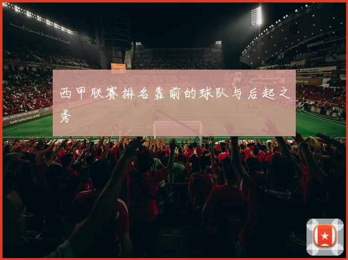 西甲联赛排名靠前的球队与后起之秀