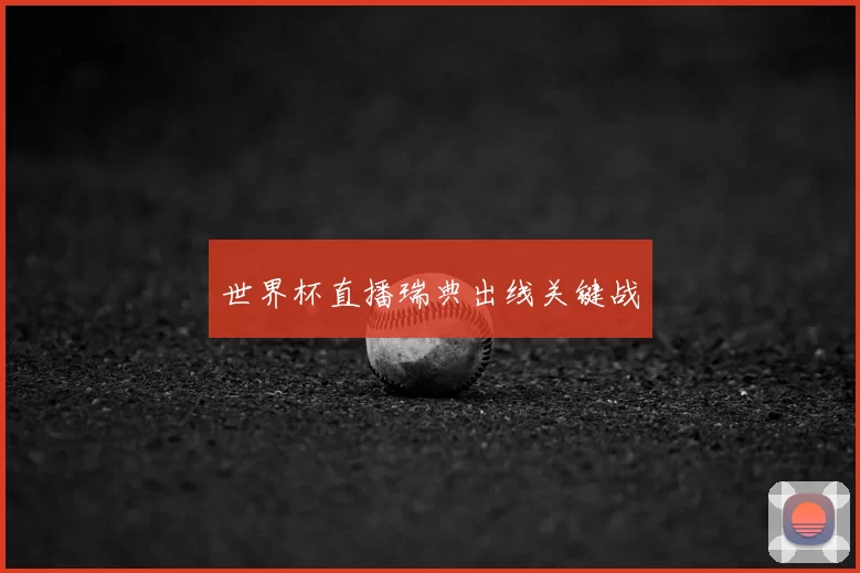世界杯直播瑞典出线关键战