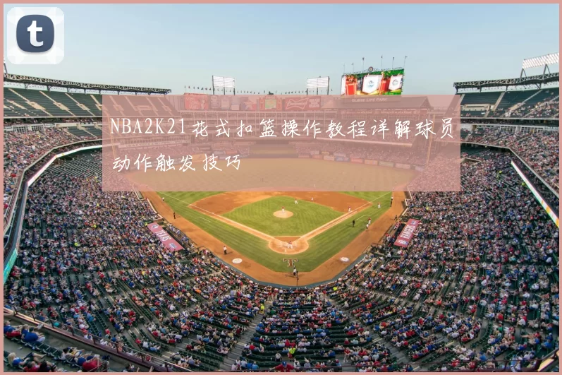 NBA2K21花式扣篮操作教程详解球员动作触发技巧