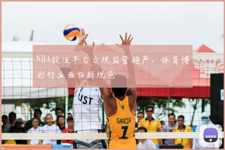 NBA投注平台合规监管趋严，体育博彩行业面临新规范