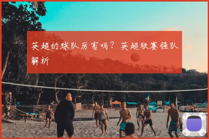 英超的球队厉害吗？英超联赛强队解析